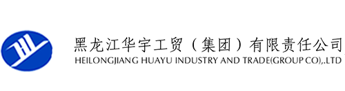 黑龙江emc易倍体育工贸（集团）有限责任公司